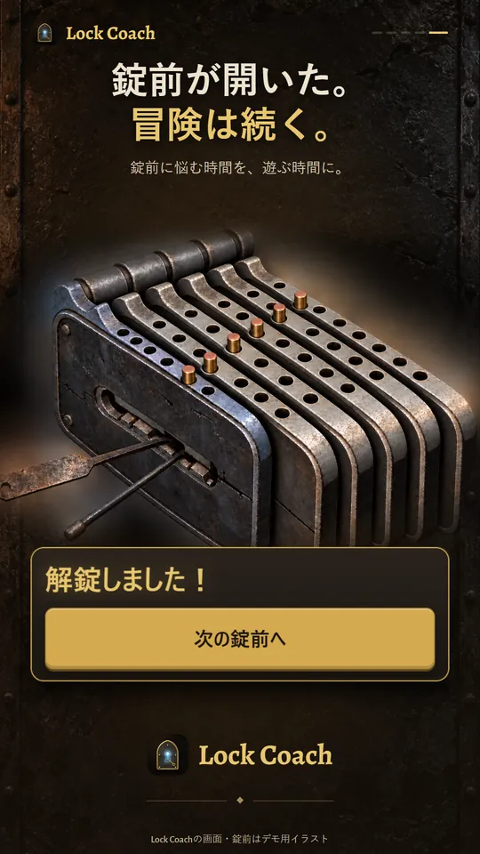 錠前が開いた。冒険は続く。錠前に悩む時間を、遊ぶ時間に。