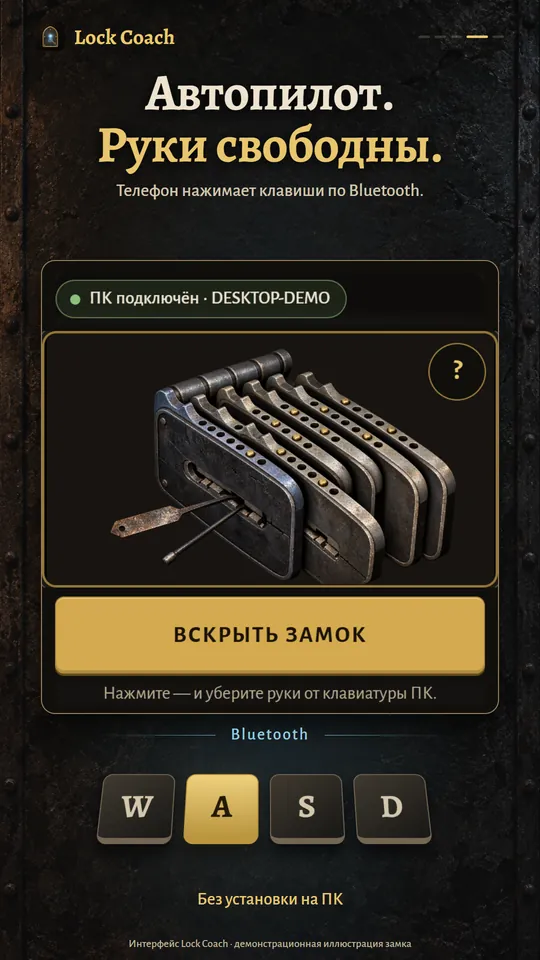Автопилот. Руки свободны. Телефон нажимает клавиши по Bluetooth.