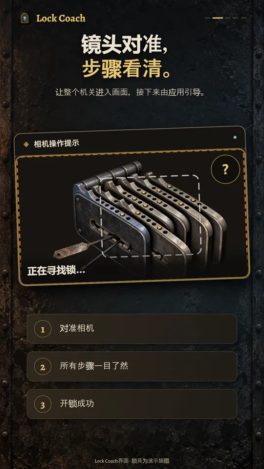 镜头对准，步骤看清。让整个机关进入画面，接下来由应用引导。