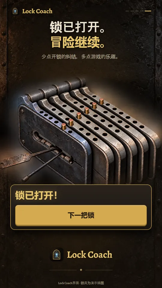 锁已打开。冒险继续。少点开锁的纠结，多点游戏的乐趣。