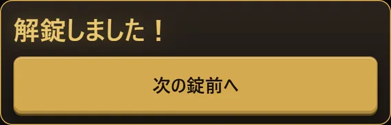 Lock Coach のメッセージ「解錠しました！」と「次の錠前へ」ボタン