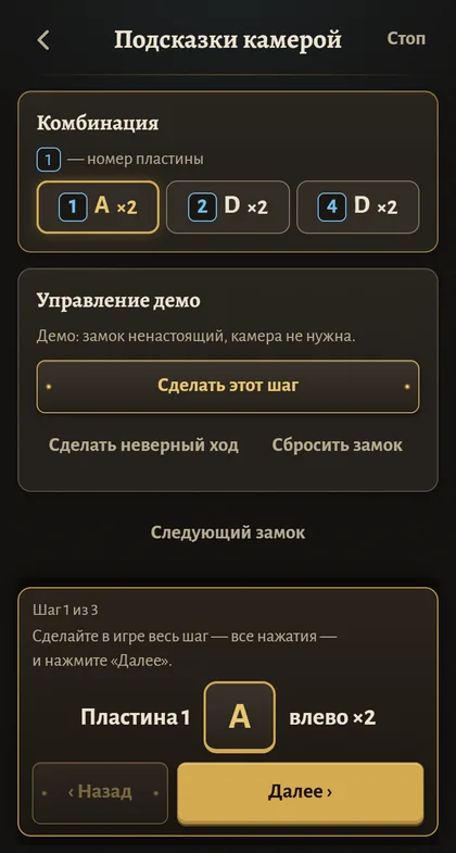 Демо Lock Coach: комбинация и текущий шаг — пластина 1, влево два раза
