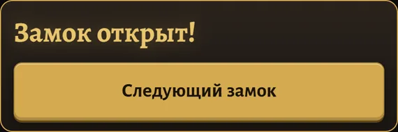 Сообщение Lock Coach «Замок открыт!» с кнопкой «Следующий замок»