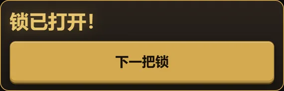Lock Coach 显示“锁已打开！”和“下一把锁”按钮
